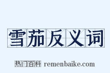 雪茄反义词是什么意思的图片